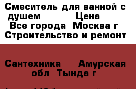 Смеситель для ванной с душем Potato › Цена ­ 50 - Все города, Москва г. Строительство и ремонт » Сантехника   . Амурская обл.,Тында г.